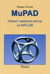 MuPAD. Новият символен мотор на MATLAB