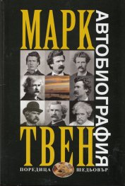Автобиография/ Марк Твен