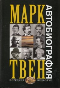 Автобиография/ Марк Твен