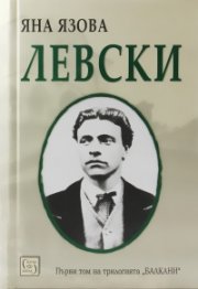 Левски