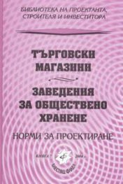 Търговски магазини. Заведения за обществено хранене