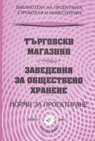 Търговски магазини. Заведения за обществено хранене