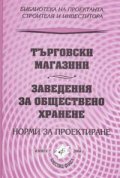 Търговски магазини. Заведения за обществено хранене