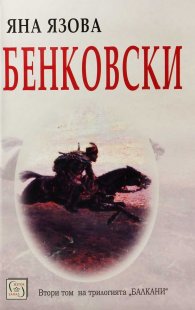 Бенковски