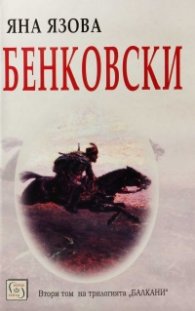 Бенковски