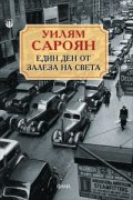 Един ден от залеза на света