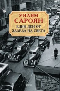 Един ден от залеза на света