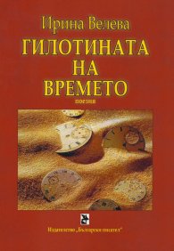Гилотината на времето