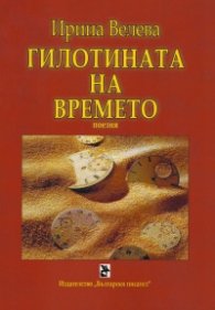 Гилотината на времето