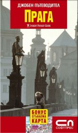 Джобен пътеводител - Прага