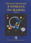 В точката на жажда. Лирика