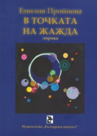 В точката на жажда. Лирика