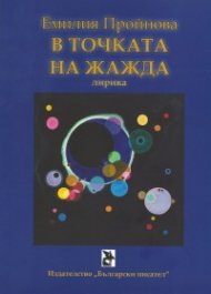 В точката на жажда. Лирика
