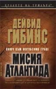 Мисия "Атлантида"