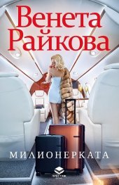 Милионерката (ново допълнено издание)