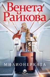 Милионерката (ново допълнено издание)