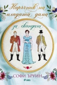 Наръчник на младата дама за скандали - книга 2