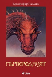Първородният Кн.2