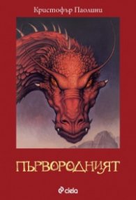 Първородният Кн.2