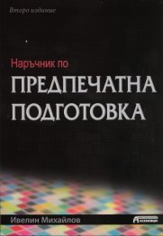 Наръчник по предпечатна подготовка/ Второ издание