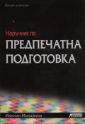 Наръчник по предпечатна подготовка/ Второ издание