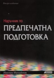 Наръчник по предпечатна подготовка/ Второ издание