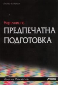 Наръчник по предпечатна подготовка/ Второ издание