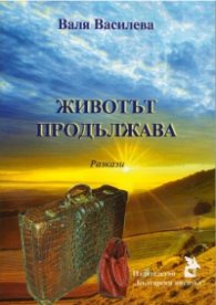 Животът продължава