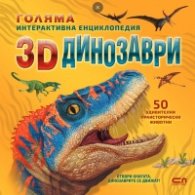Голяма интерактивна енциклопедия: 3D Динозаври