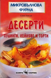 Микровълнова кухня: Десерти - пудинги, кейкове и торти