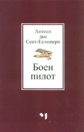 Боен пилот