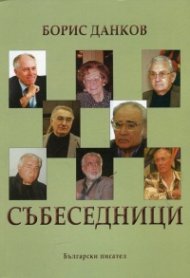 Събеседници (разговори, литературни анкети и интервюта 1990-2016)