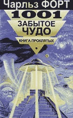 1001 забытое чудо:Книга проклятых