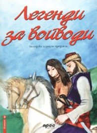 Легенди за войводи: Български народни предания