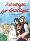 Легенди за войводи: Български народни предания