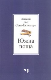 Южна поща