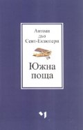 Южна поща