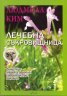 Лечебна съкровищница