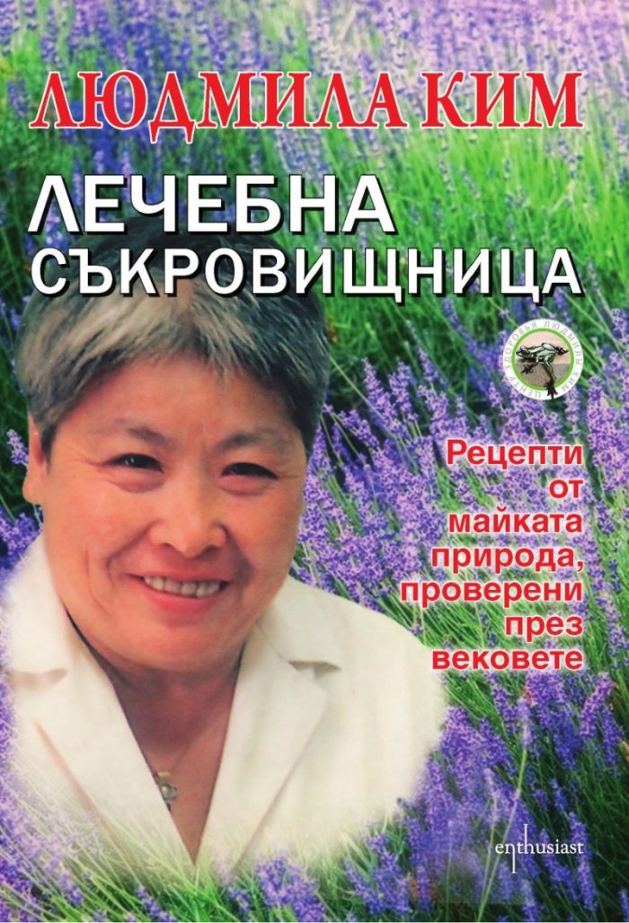 Лечебна съкровищница