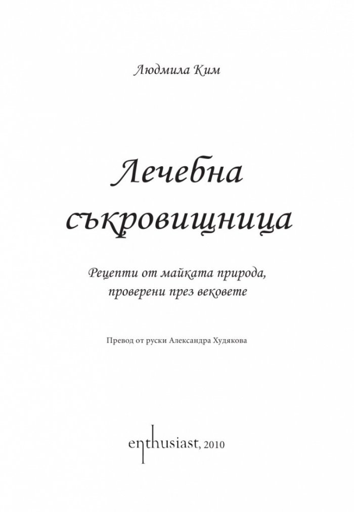 Лечебна съкровищница