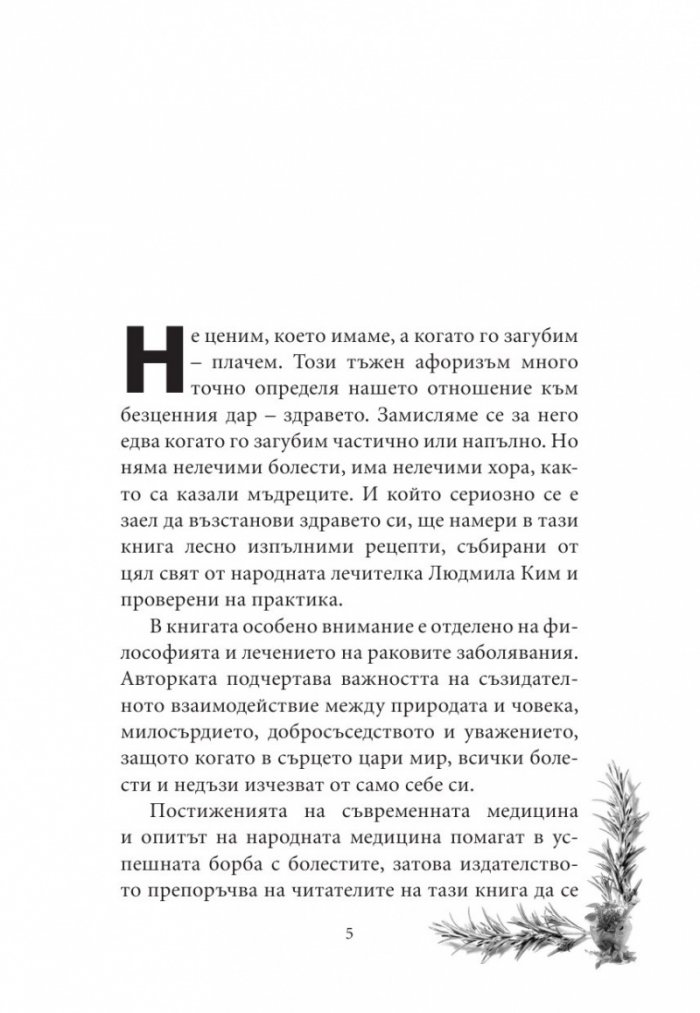 Лечебна съкровищница