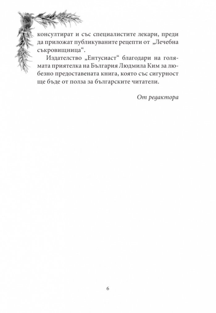 Лечебна съкровищница