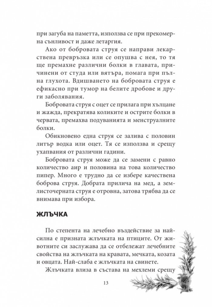 Лечебна съкровищница