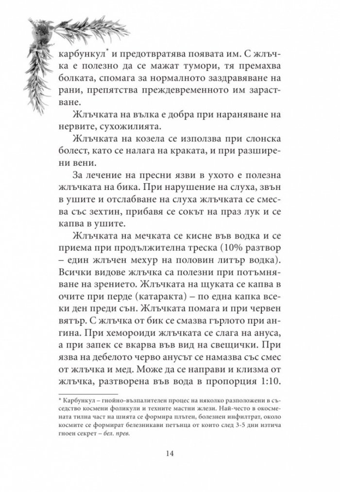 Лечебна съкровищница
