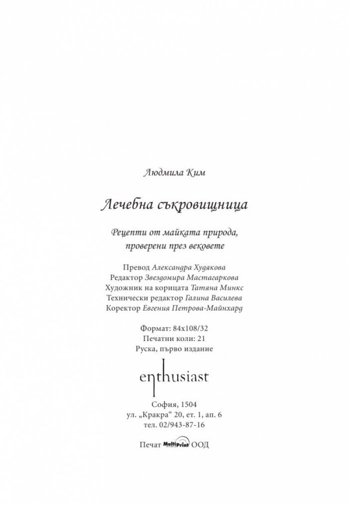 Лечебна съкровищница