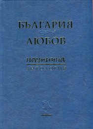България & Любов. Поетична антология