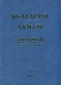 България & Любов. Поетична антология
