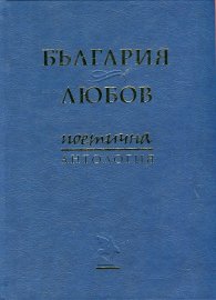 България & Любов. Поетична антология