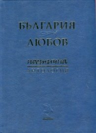 България & Любов. Поетична антология