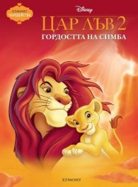 Цар Лъв 2: Гордостта на Симба/ Чародейства